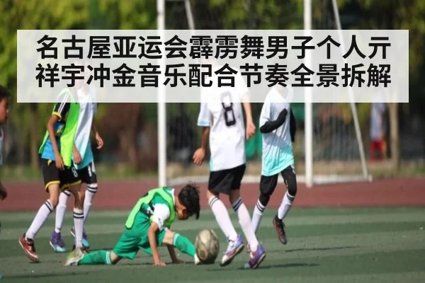 名古屋亚运会霹雳舞男子个人亓祥宇冲金音乐配合节奏全景拆解